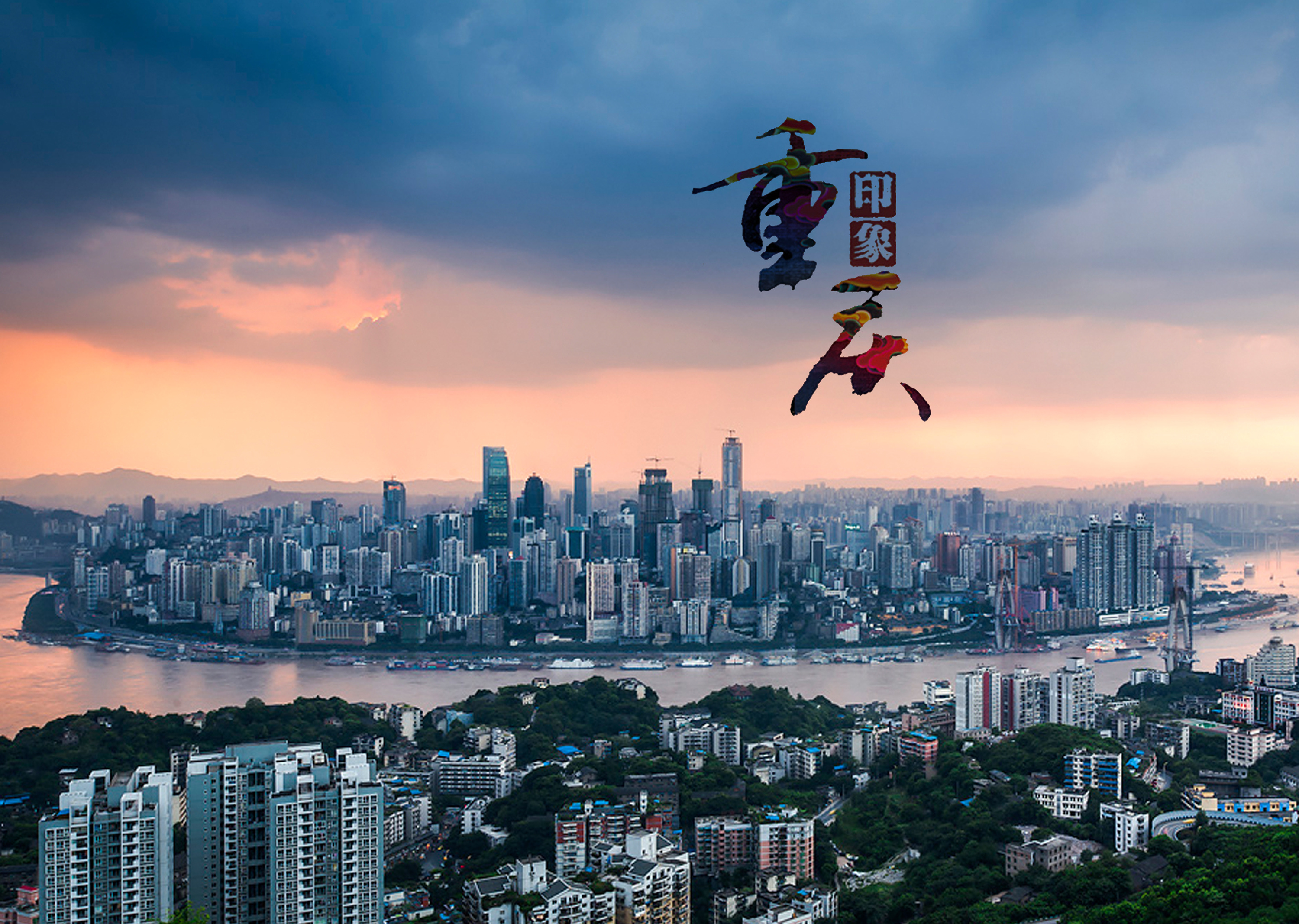 重庆,活力四射的魅力之城